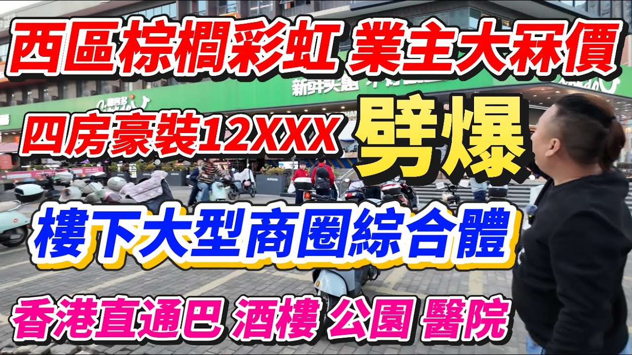 中山買樓｜西區彩虹片區棕櫚彩虹三期115方四房兩衛145萬丨商業最好！樓下龍泉廣場｜彩虹商業街｜香港直通巴士站丨酒店｜茶樓｜電影院｜大型會所｜健康房｜恒溫泳池｜问口醫院最近丨樓下濕地公園｜最靚屋苑｜