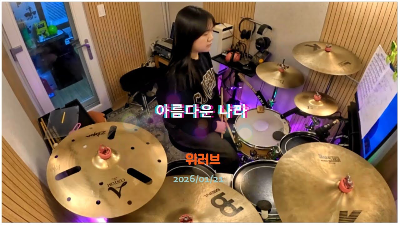 아름다운 나라 [위러브] l 드럼 커버 영상! | 군산 엘로이 드럼 | 군산드럼