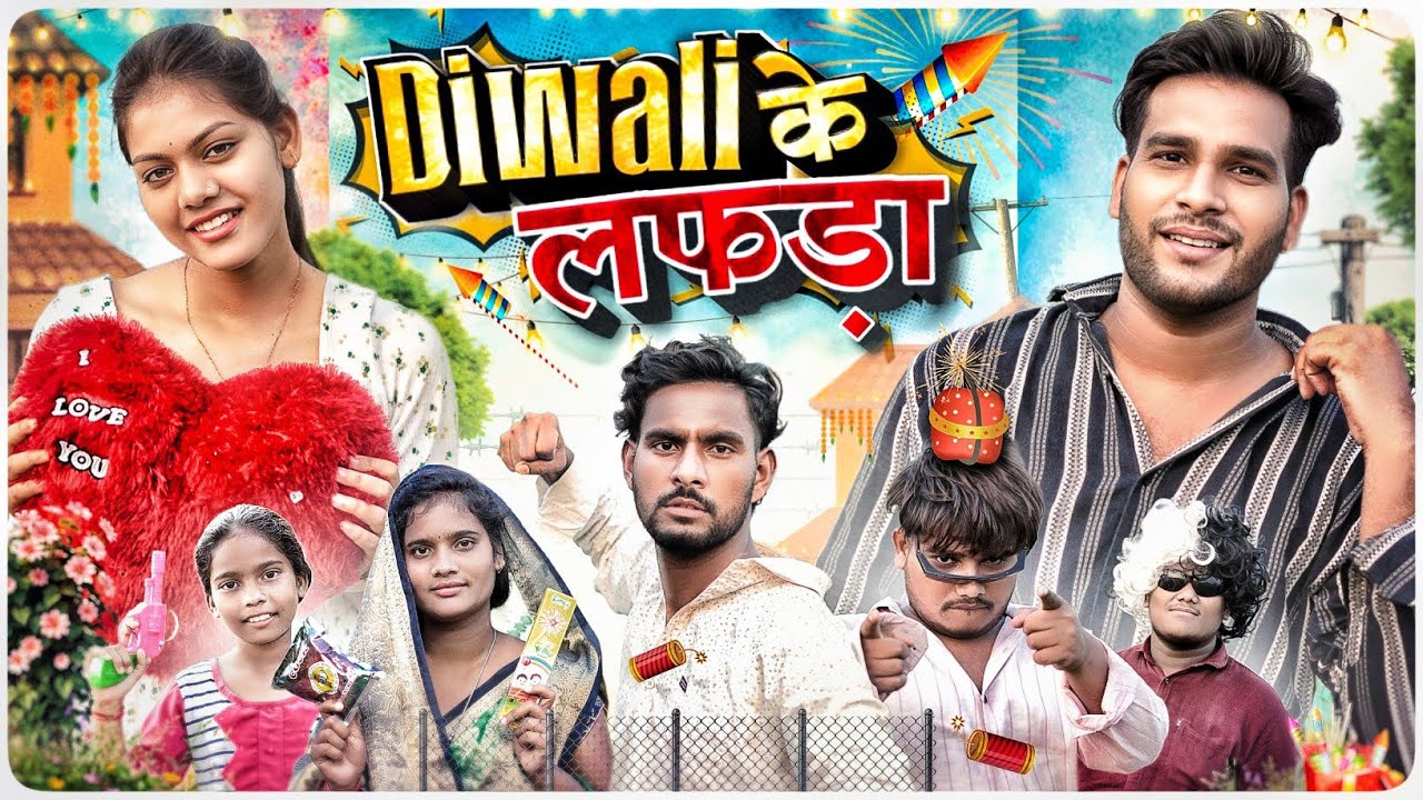 दिवाली के लफड़ा 🤩 Diwali Ke Lafda ll Cg Comedy Video 😅 Narendra Sarkar ll Dolly Sultan ll Cg 11 King