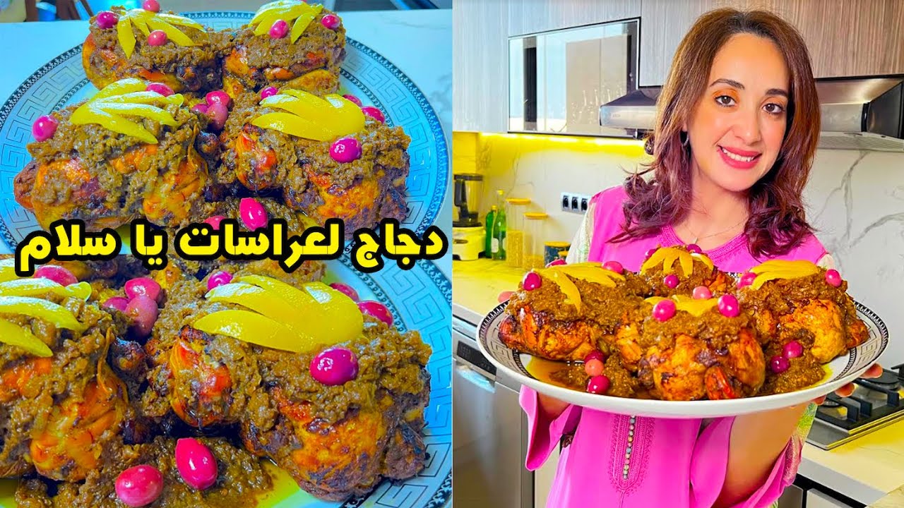 دجاج بدغميرة الأعراس 🇲🇦 طيبتو نهار العيد بلا روينة بلا تمارة و لي كولشي حماق عليه