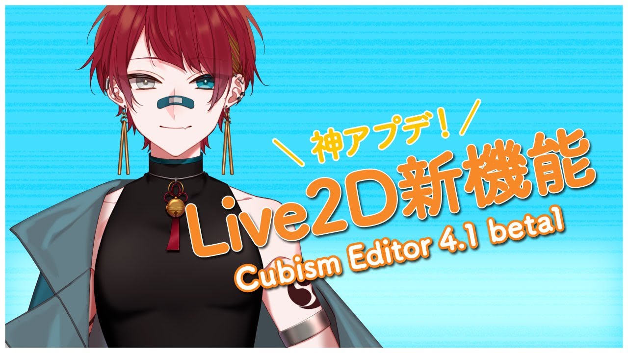 【Live2D】新機能紹介＆使い方まとめ(4.1beta版)