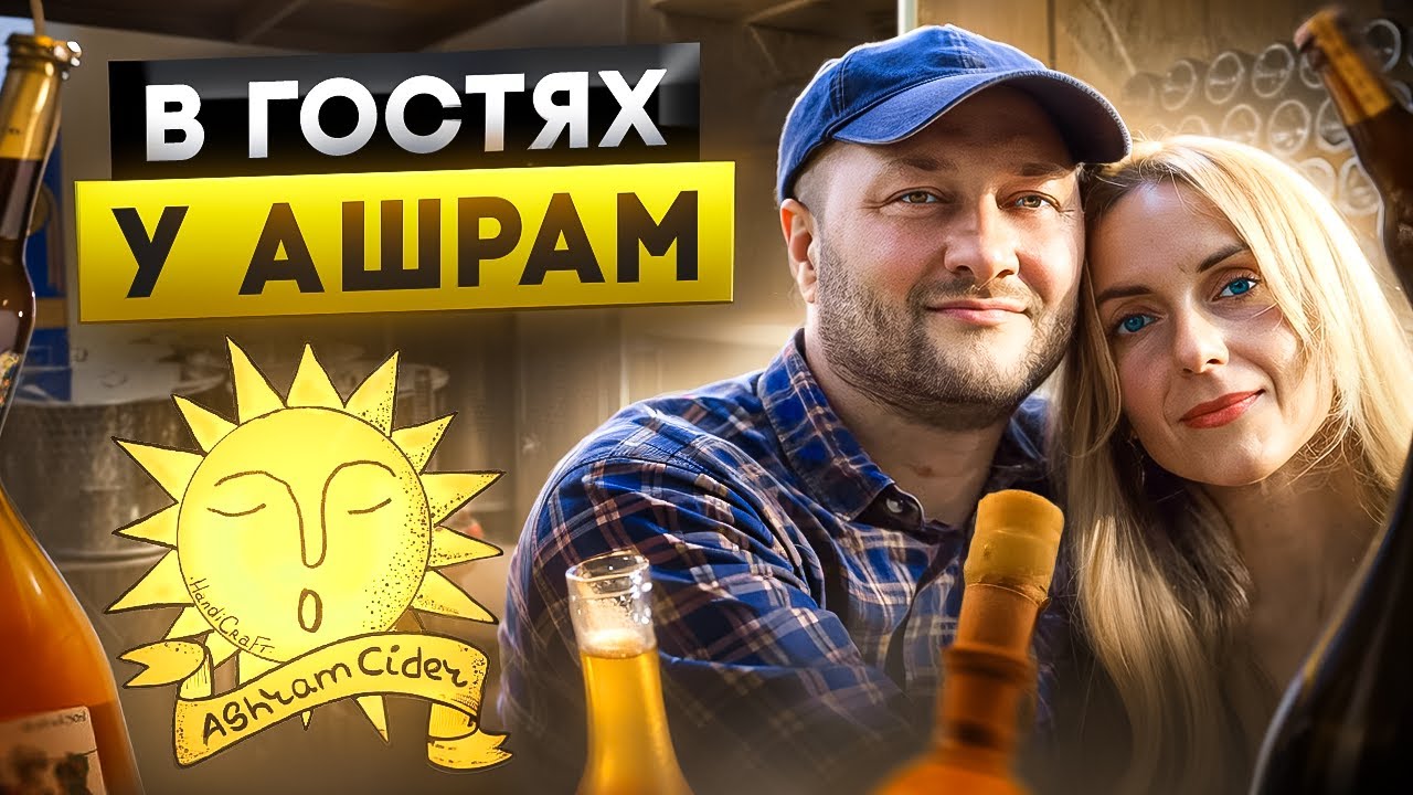 Ашрам - самая атмосферная сидродельня России. Про искусство и настоящий сидр.Алексей и Диана Шведовы