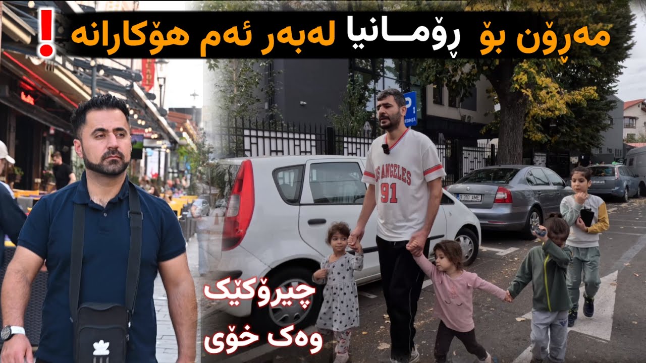 مەچن  بۆ ڕۆمانیا با وەک ئەم  خێزانە سەرگەردان نەبن