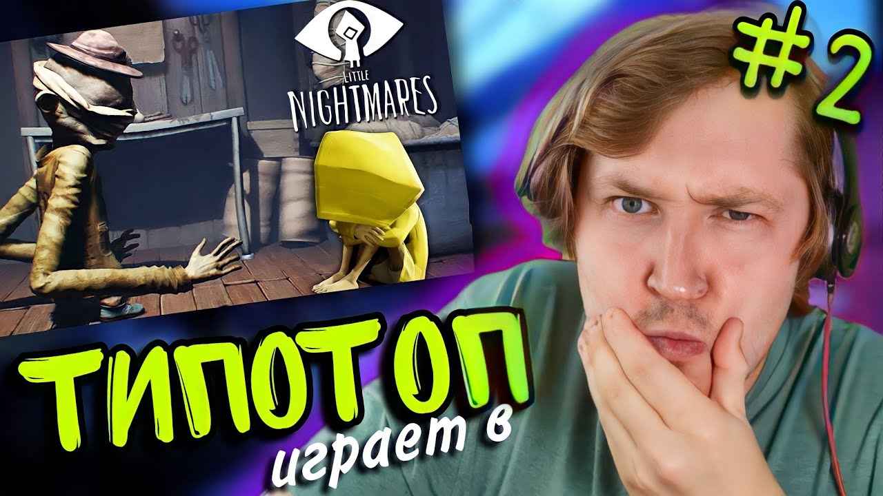 ТипоТоп играет в Little Nightmares #2 - Хватит падать, за нами бежит длиннорукий!