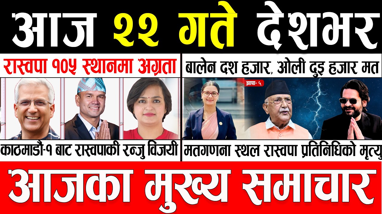 Fagun 22 Gate 2082 🔴 Today News | आजका मुख्य समाचार | Nepali News | Aaja Ka Mukhya Samachar
