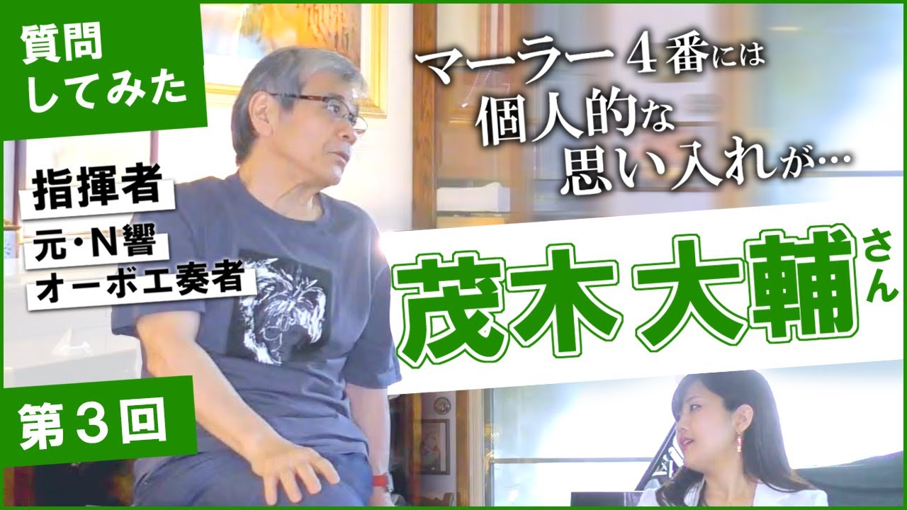 茂木大輔さん（指揮者）に質問してみた③　指揮してみて大変だった曲は？