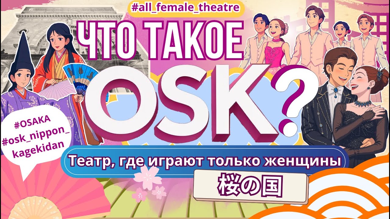 Почему в этом японском театре играют только женщины? | OSK日本歌劇団