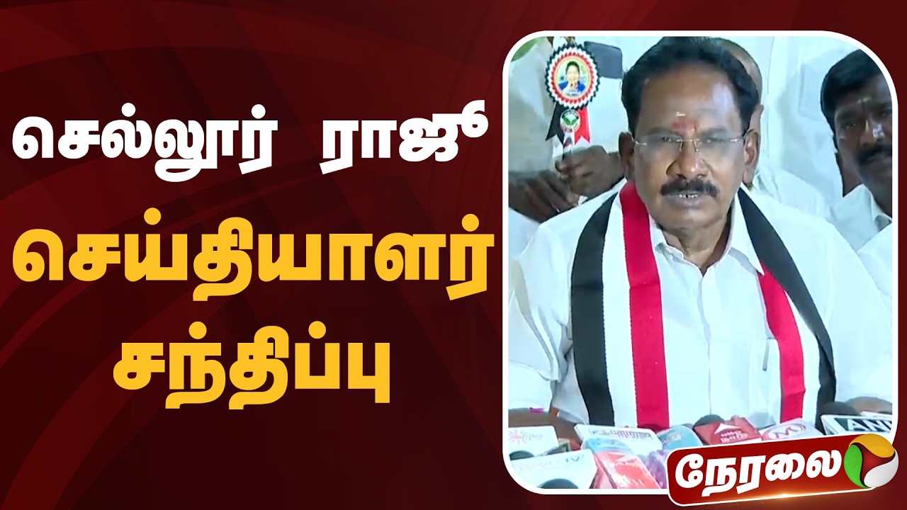 🔴LIVE | செல்லூர் ராஜூ  செய்தியாளர் சந்திப்பு | Sellur Raju | ADMK