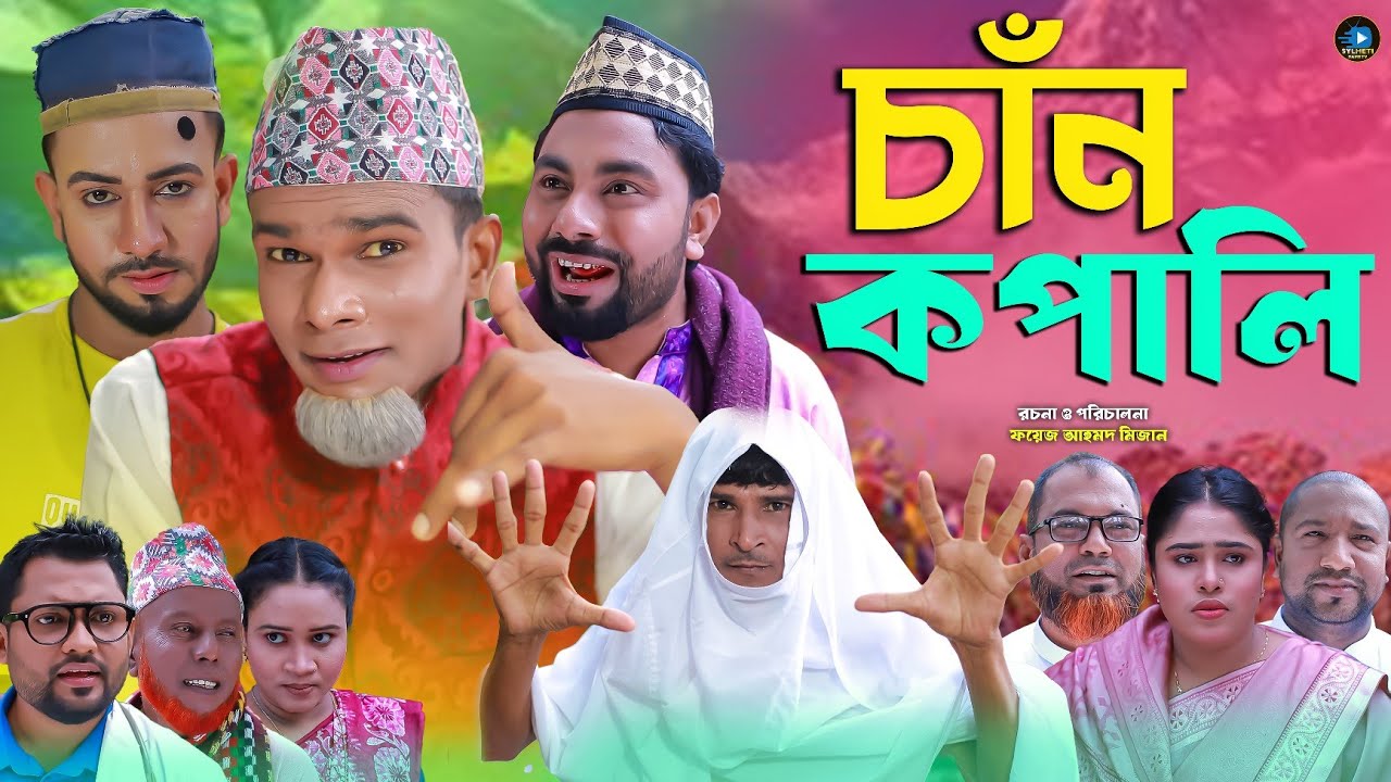সিলেটি নাটক || চাঁন কপালি || Sylheti Natok || Chan Kofali || মন্তাজ | মনাই | Montaj | আফজল | কাটাই |