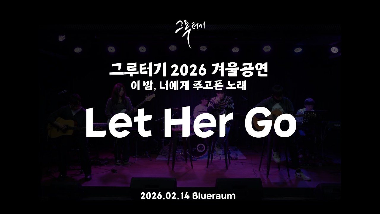 Let Her Goㅣ그루터기 2026 겨울공연