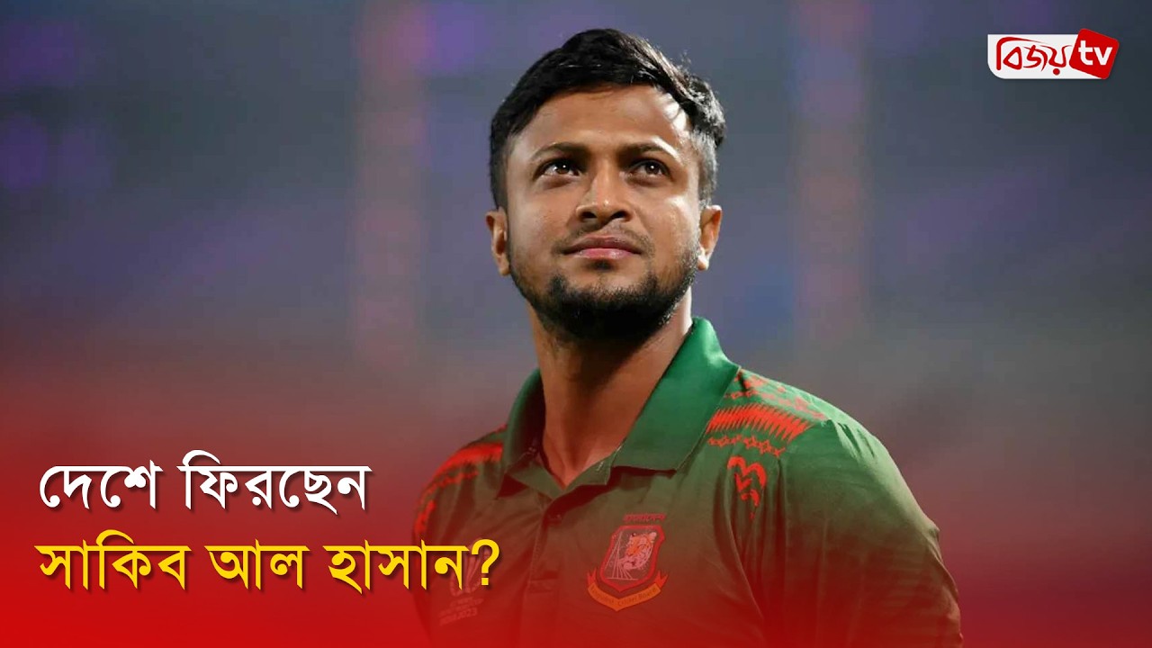 দেশে ফিরছেন সাকিব আল হাসান? Shakib Al Hasan | Bijoy TV