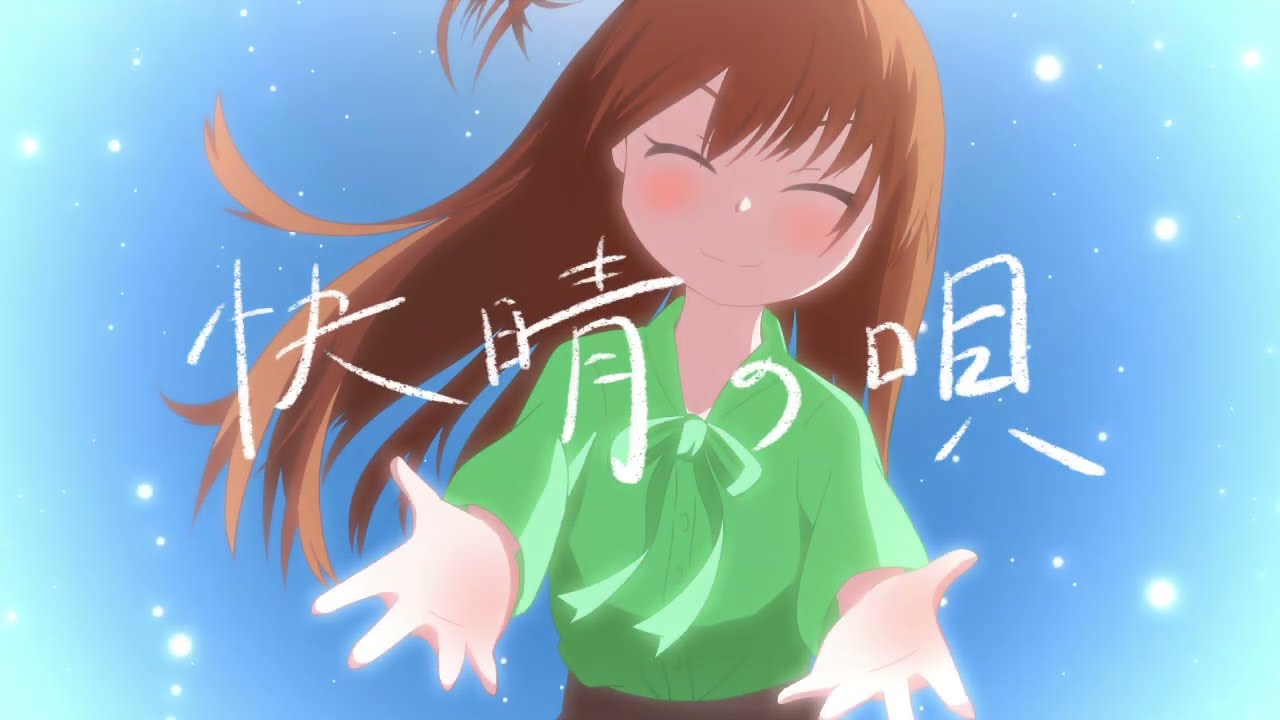 【miki】快晴の唄【火杓】