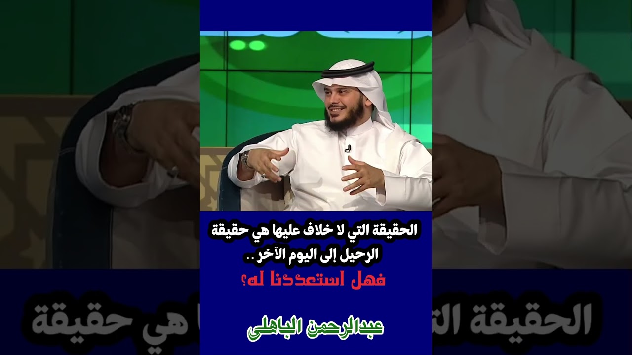 🔹 الحقيقة التي لا خلاف عليها هي حقيقة الرحيل إلى اليوم الآخر .. فهل استعددنا له؟