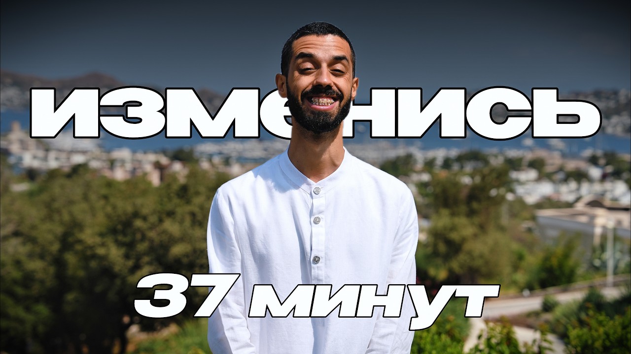 Через 37 Минут Ты ИЗМЕНИШЬСЯ! Видео Которое Изменит твой взгляд на вещи