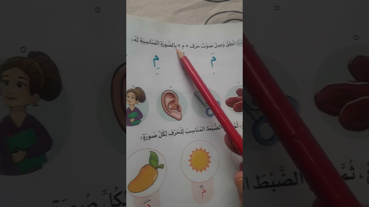 حرف م =m تعليم قراءة( learn Arabic( 24