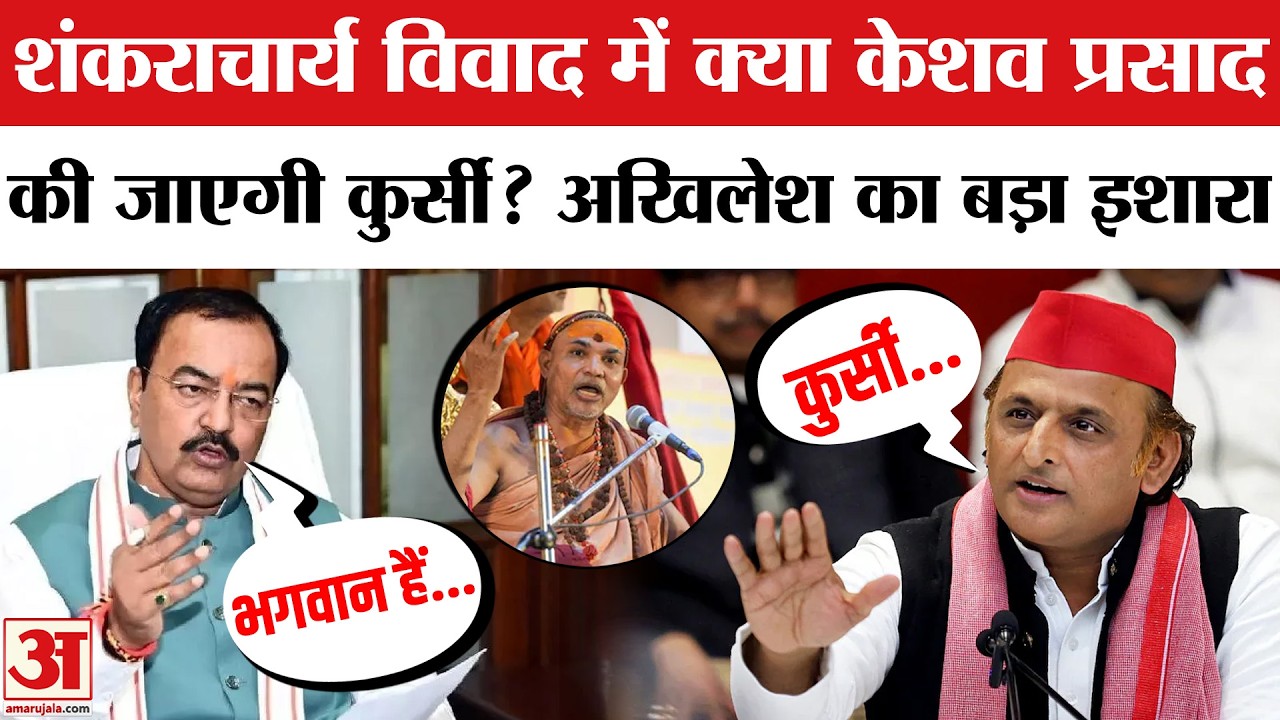Shankaracharya को लेकर Akhilesh Yadav और Keshav prasad Maurya आमने-सामने | CM Yogi | Sapa | Congress