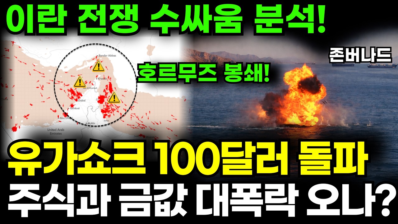 이란 전쟁 지속된다. 유가 한달 43% 폭등, 앞으로 주식과 금값 끔찍한 것이 온다 전세계가 발칵 뒤집힌다｜존버나드 지식자랑