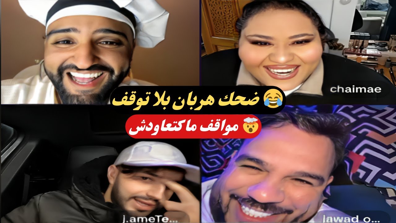لايف خرج عن السيطرة 😳 حمزة وجواد قنانة والكثيرة في ضحك هربان!