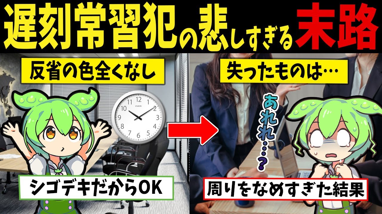 【遅刻常習犯】朝が苦手で社会のルールを守れない残念すぎるずんだもんの末路【懲戒処分】【ずんだもん闇解説】