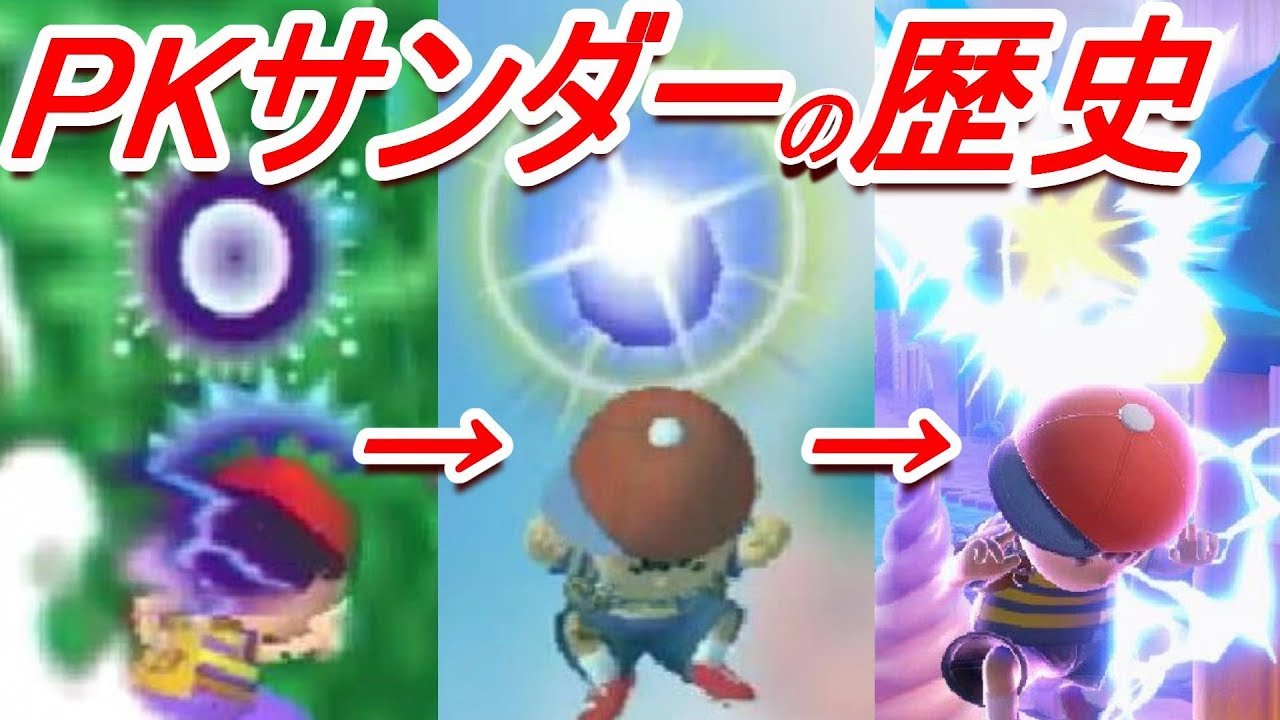 [История Smash Bros.] Отслеживание изменений силы PK Thunder (Ness) [История Ness PKthunder]