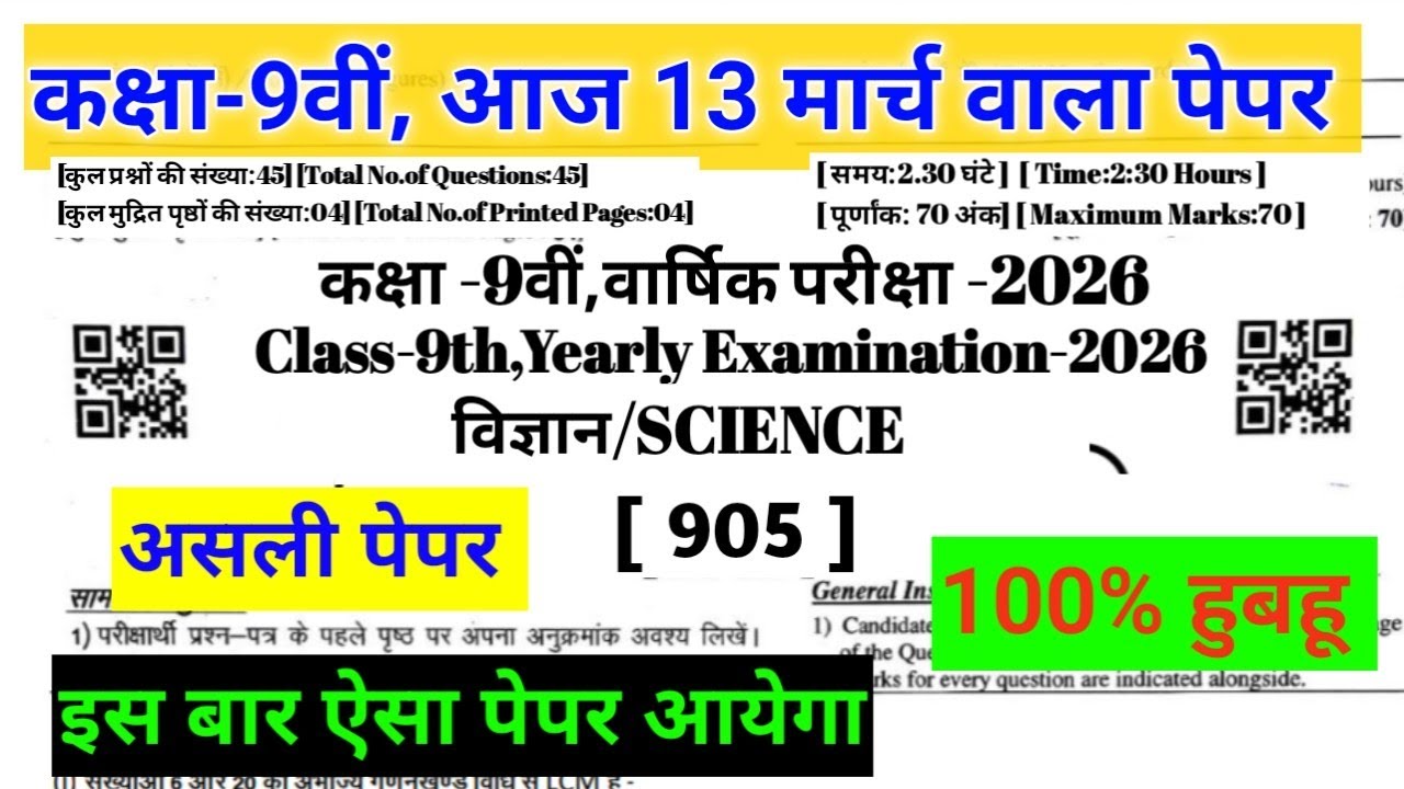 CLASS 9TH SCIENCE PAPER 13 March 2026|| कक्षा 9 विज्ञान का असली पेपर वार्षिक परीक्षा 2026