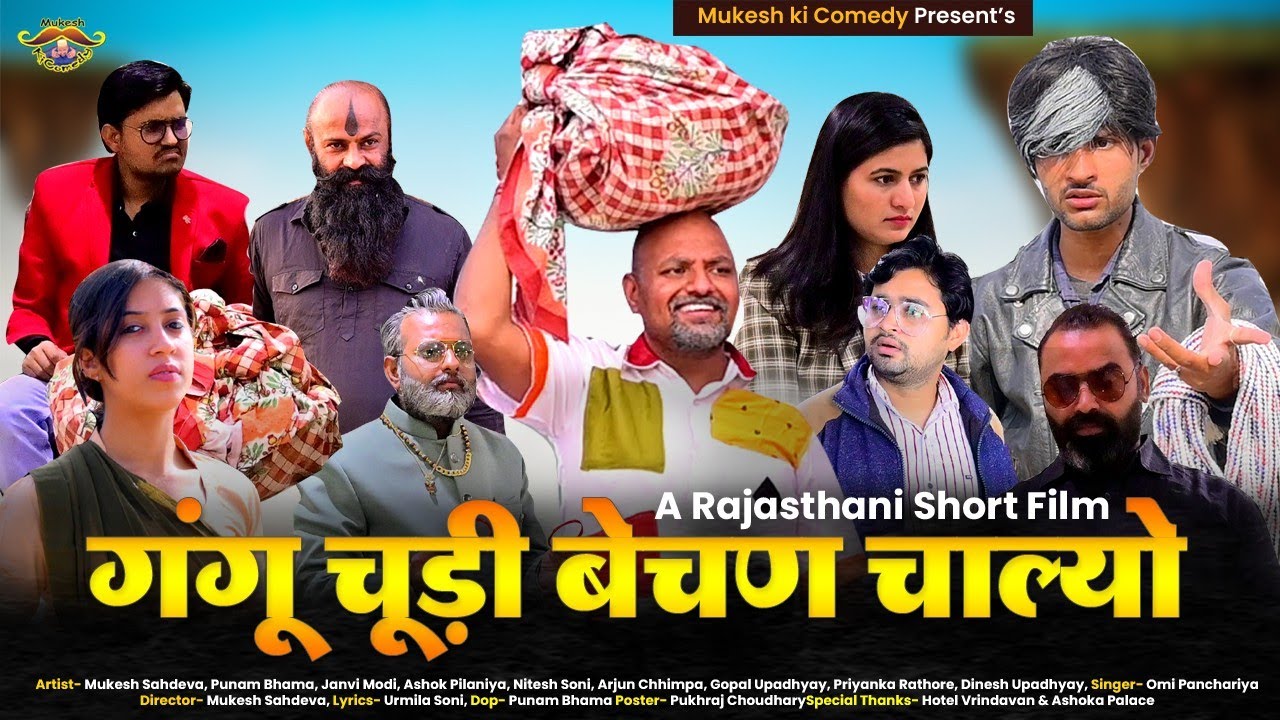 गंगू चूड़ी बेचण चाल्यो // Rajasthani Short Movie // Mukesh ki Comedy