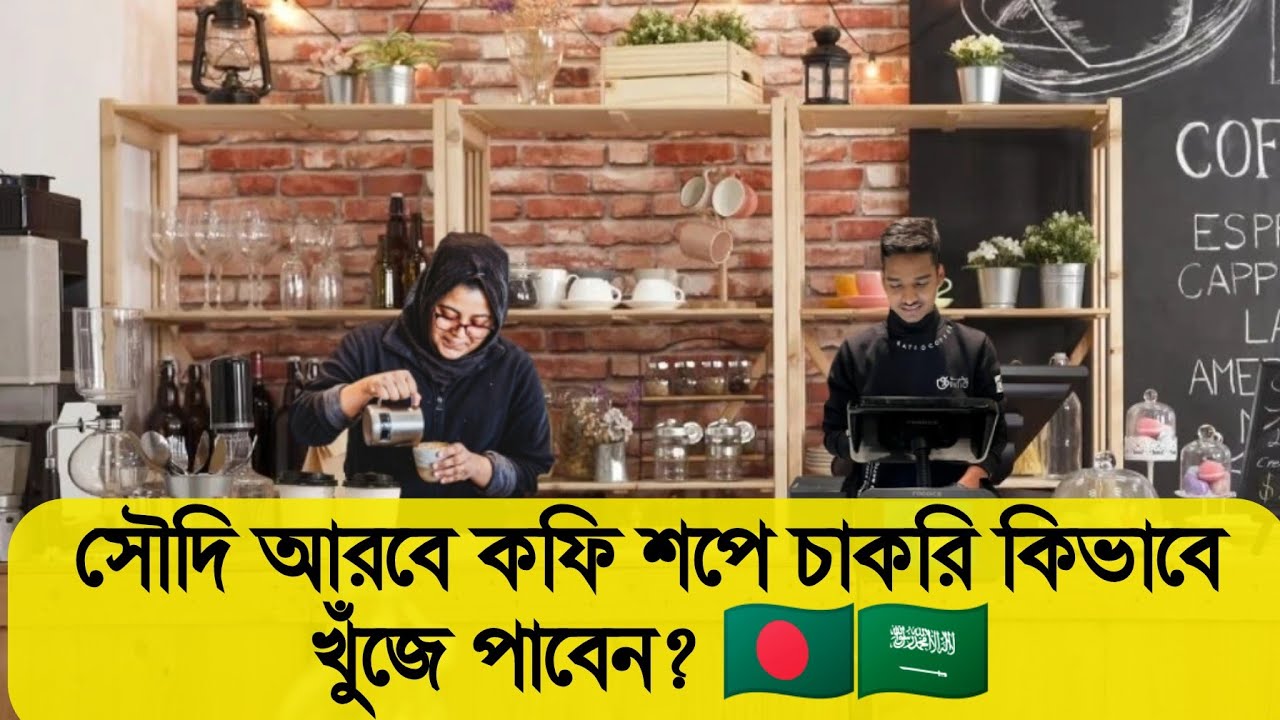 সৌদি আরবের কফি শপের কাজ | saudi arabia coffee shop job 2023 | saudi job vacancy 2023