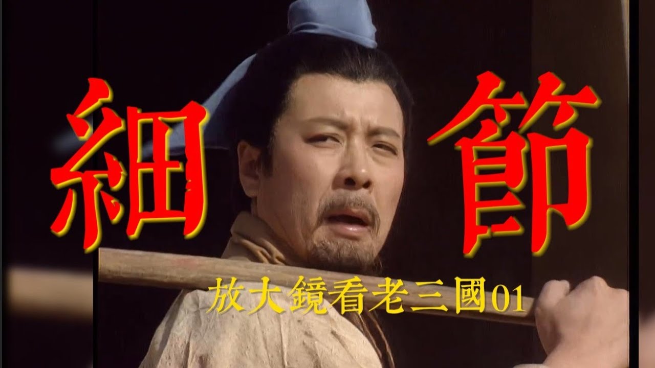 【细说老三国01】拿着放大镜看央版三国，真的比新三国好那么多吗？