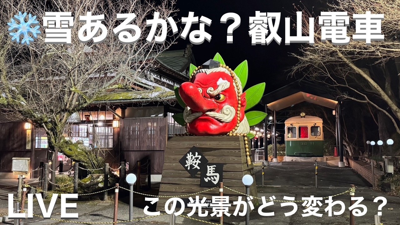 【LIVE】『雪❄️の中を走る叡山電車と京阪電車‼️』#ライブカメラ#京阪電車#プレミアムカー#ダブルデッカー#叡山電車#鉄#雪#前面展望