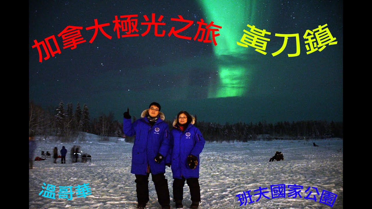 凱文去哪兒～加拿大洛磯山脈黃刀鎮極光之旅