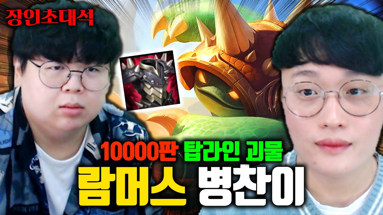 상대가 AP여도 가시갑옷사는 탑 람머스 10000판, 병찬이구른다 장인초대석 [테스터훈]