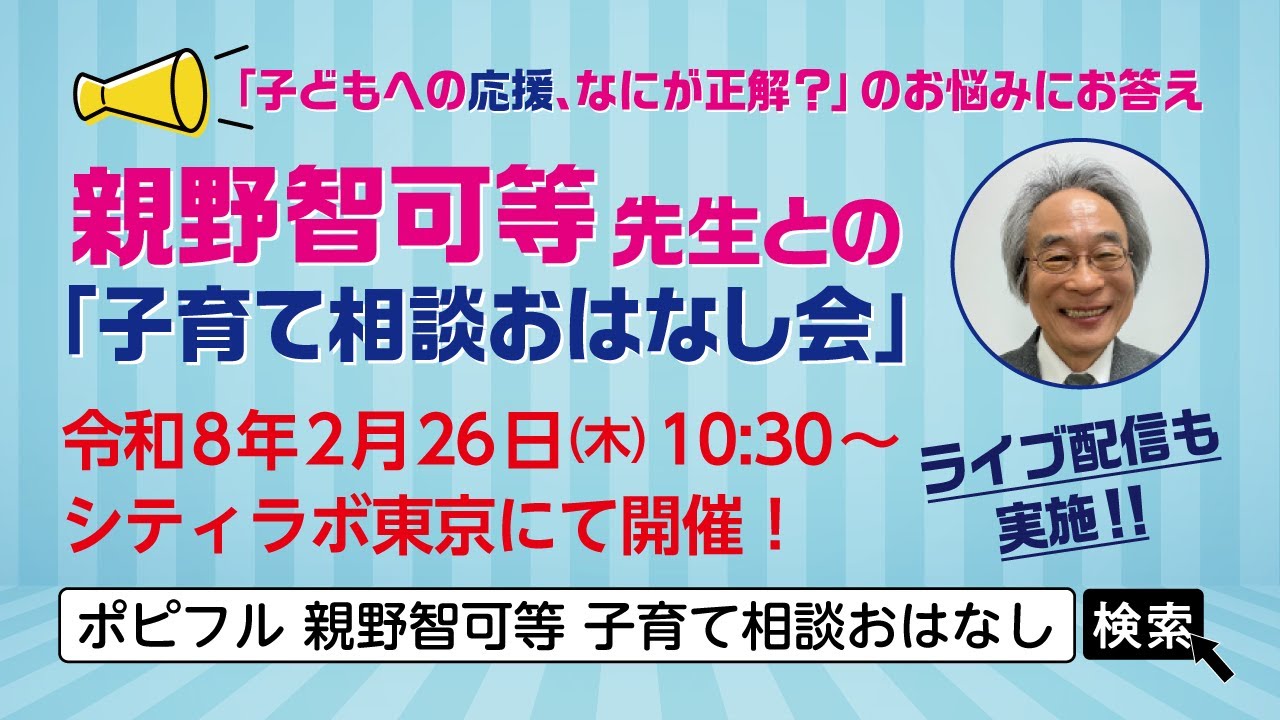 親野智可等先生との「子育て相談おはなし会」