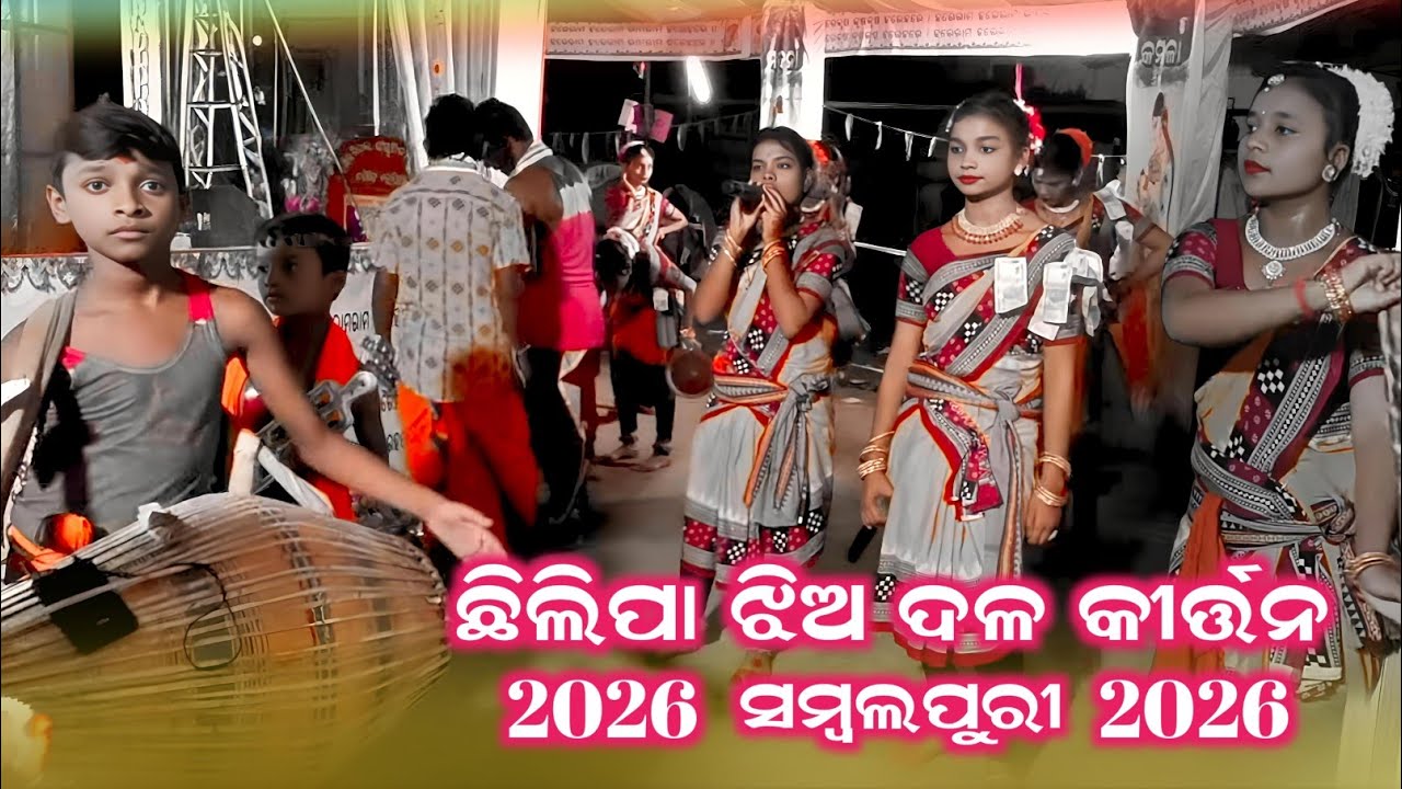 Chhilipl Ladies Kirtan party 2026 ଛିଲିପା ଝିଅ ଦଳ କୀର୍ତ୍ତନ  ଭିଡ଼ିଓ ସମ୍ବଲପୁରୀ ଝିଅ ଦଳ କ 2026 dhamaka 