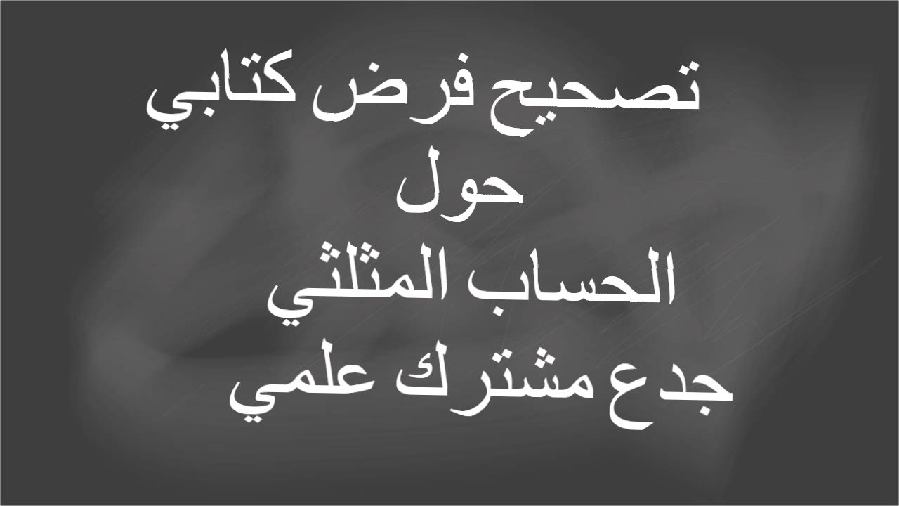تصحيح الفرض المحروس حول الحساب المثلثي -جذع مشترك