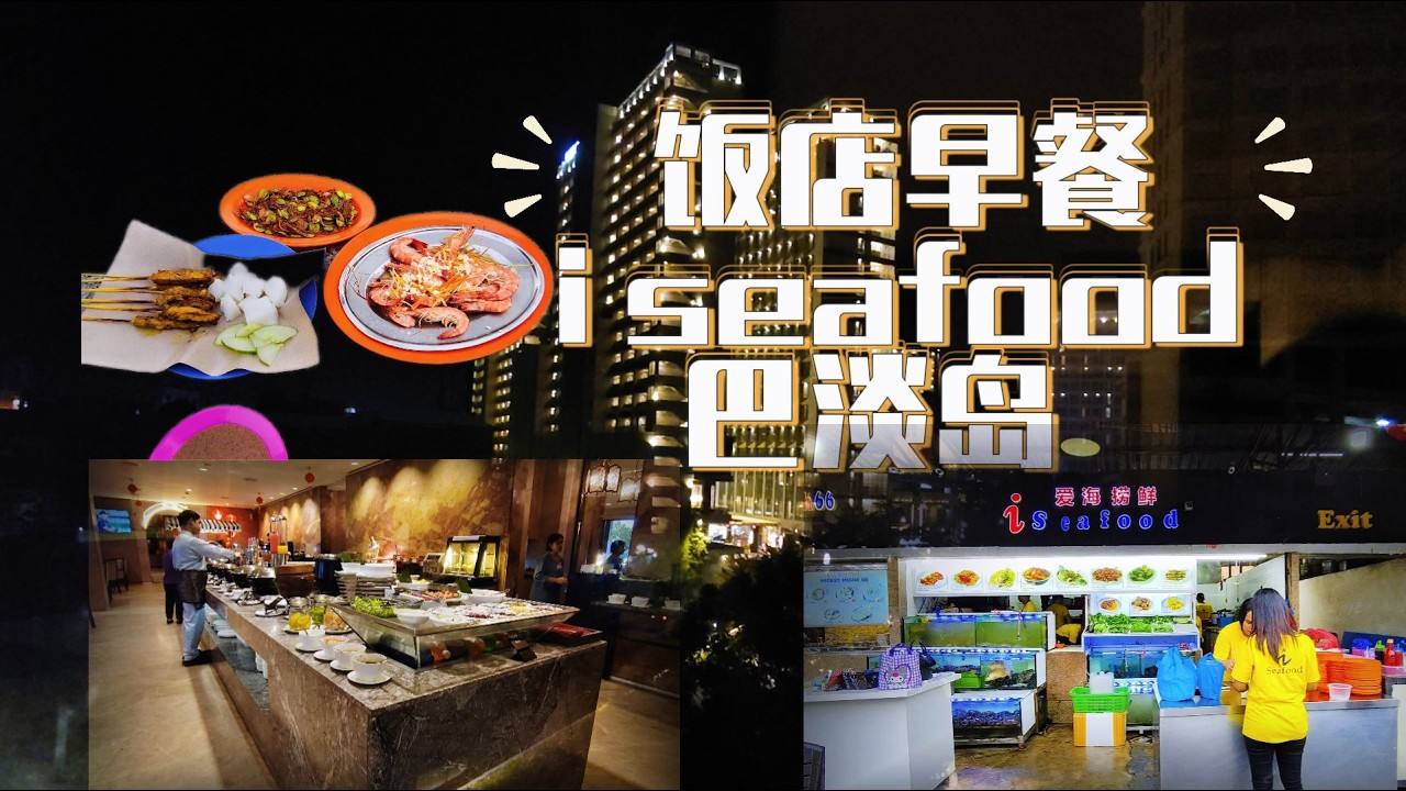 BATAM🇮🇩旅店的早餐/ I seafood