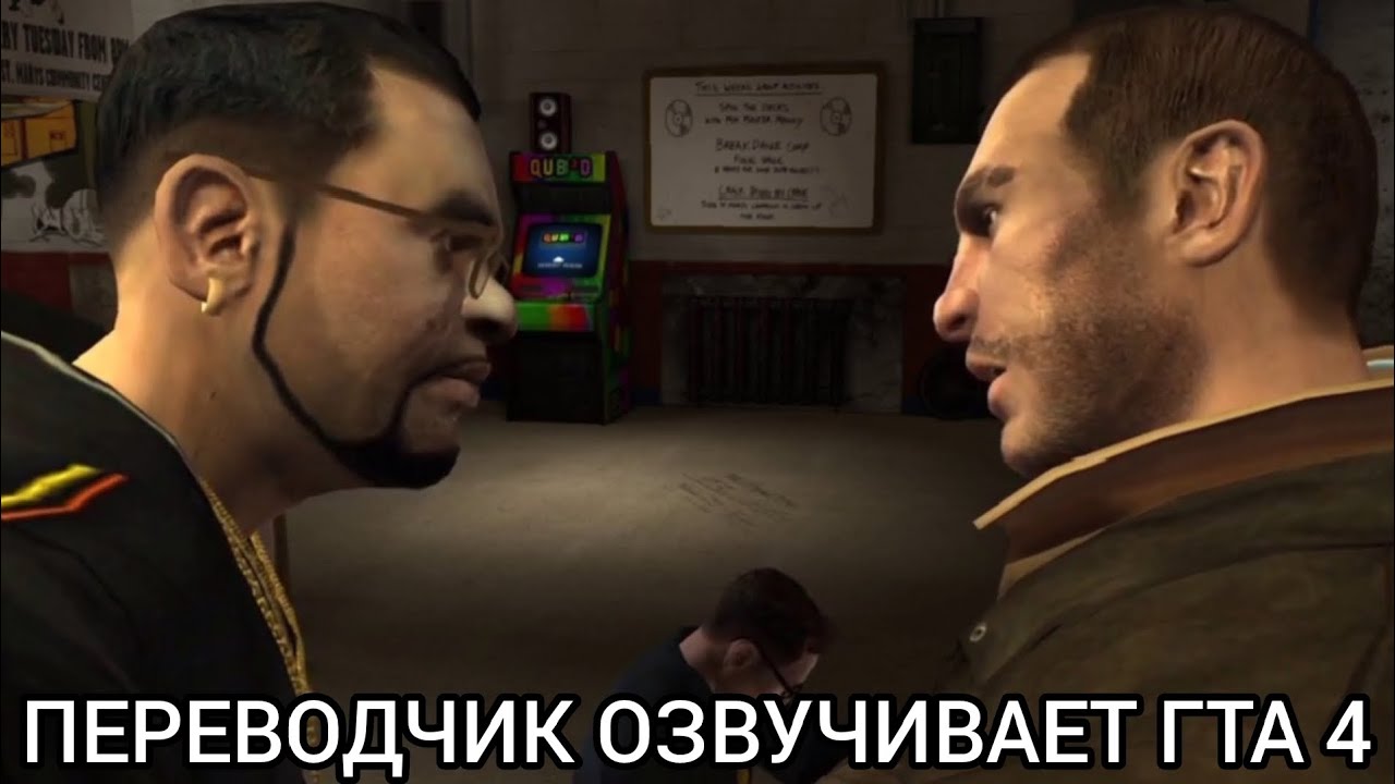 Яндекс переводчик озвучивает игру Гта 4 миссия Эскуэла улиц!