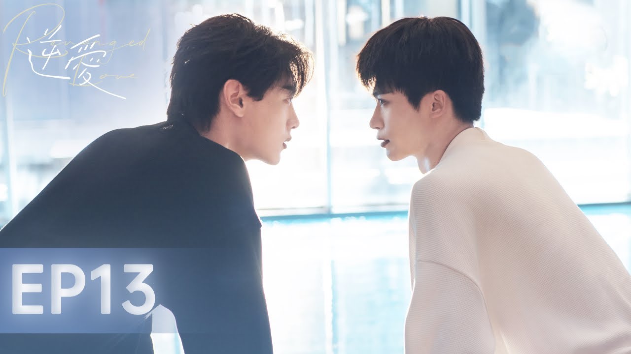 【逆愛 RevengedLove】EP13 吳所畏池騁甜蜜熱戀，姜小帥能否對郭城宇敞開真心？｜梓渝 田栩寧 展軒 劉軒丞