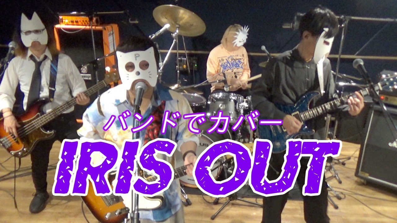 バンドで劇場版チェンソーマン レゼ篇『米津玄師 Kenshi Yonezu - IRIS OUT』を演奏。流田Project