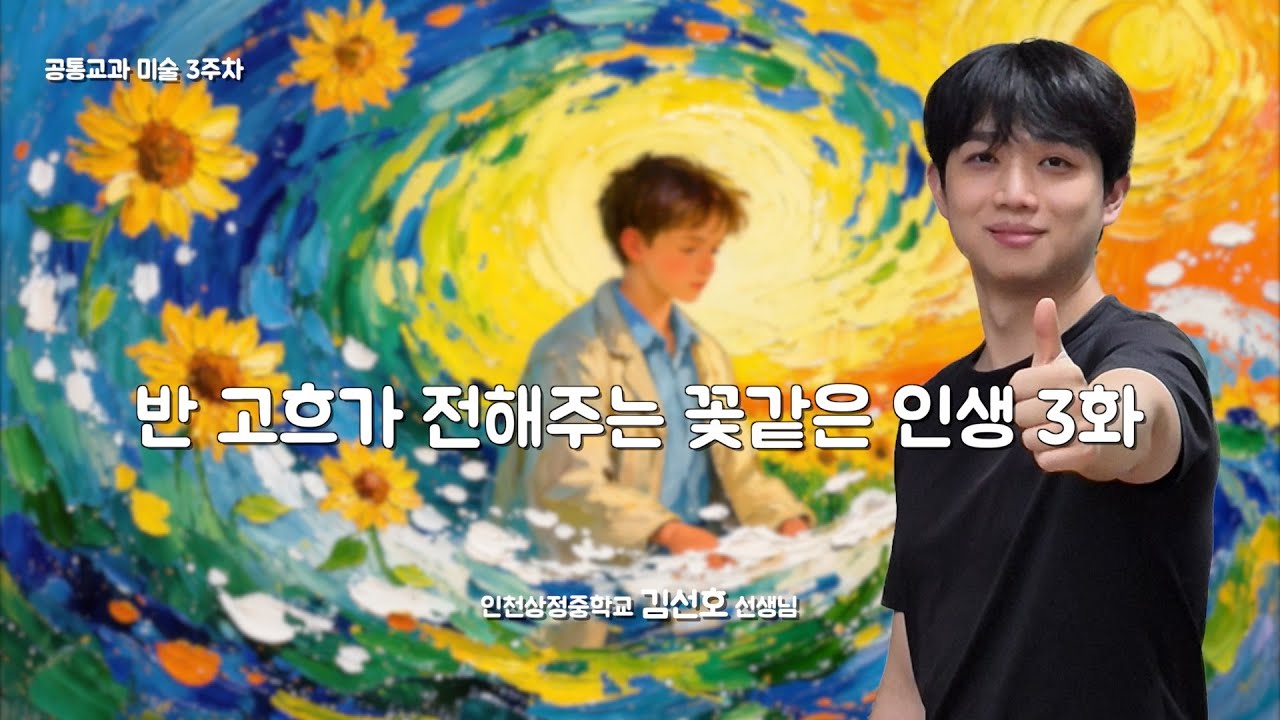 [3주차 공통교과 미술] 반 고흐가 전해주는 꽃같은 인생 3화