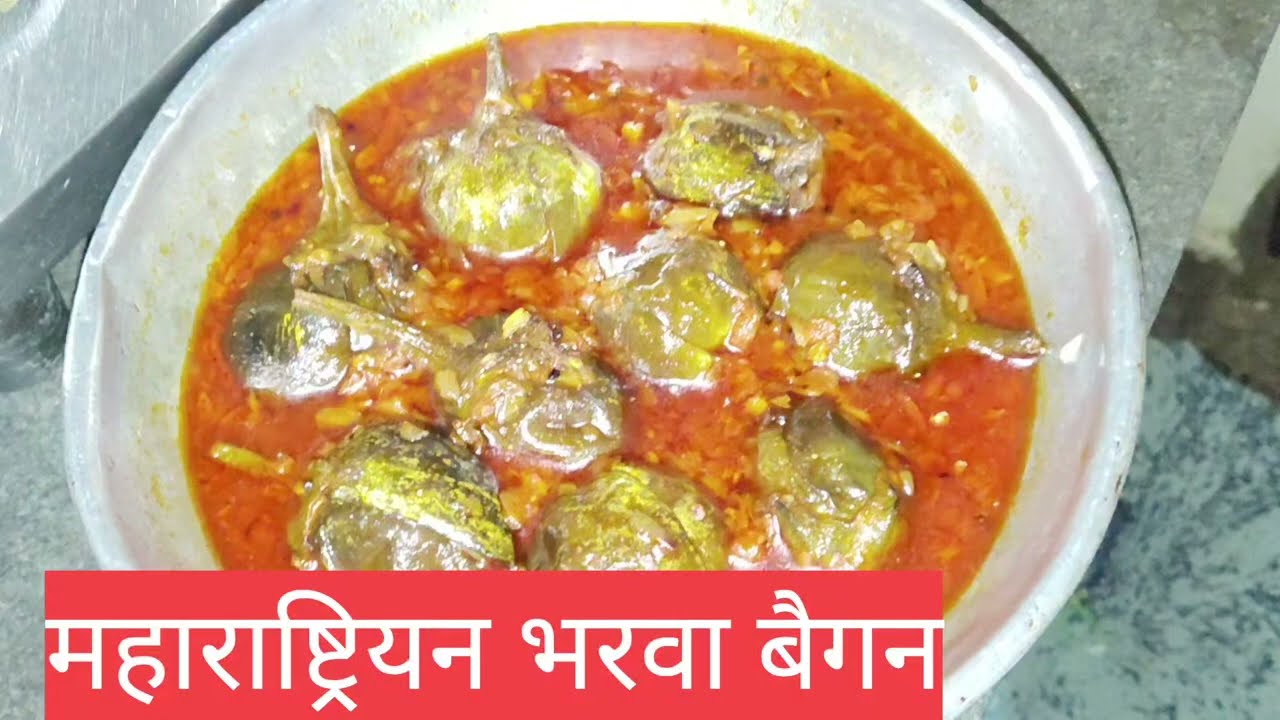 भरवा बैगन महाराष्ट्रीयन स्टाएल मे#vairalvideo #food #ekmotahathighumechala #my #cooking