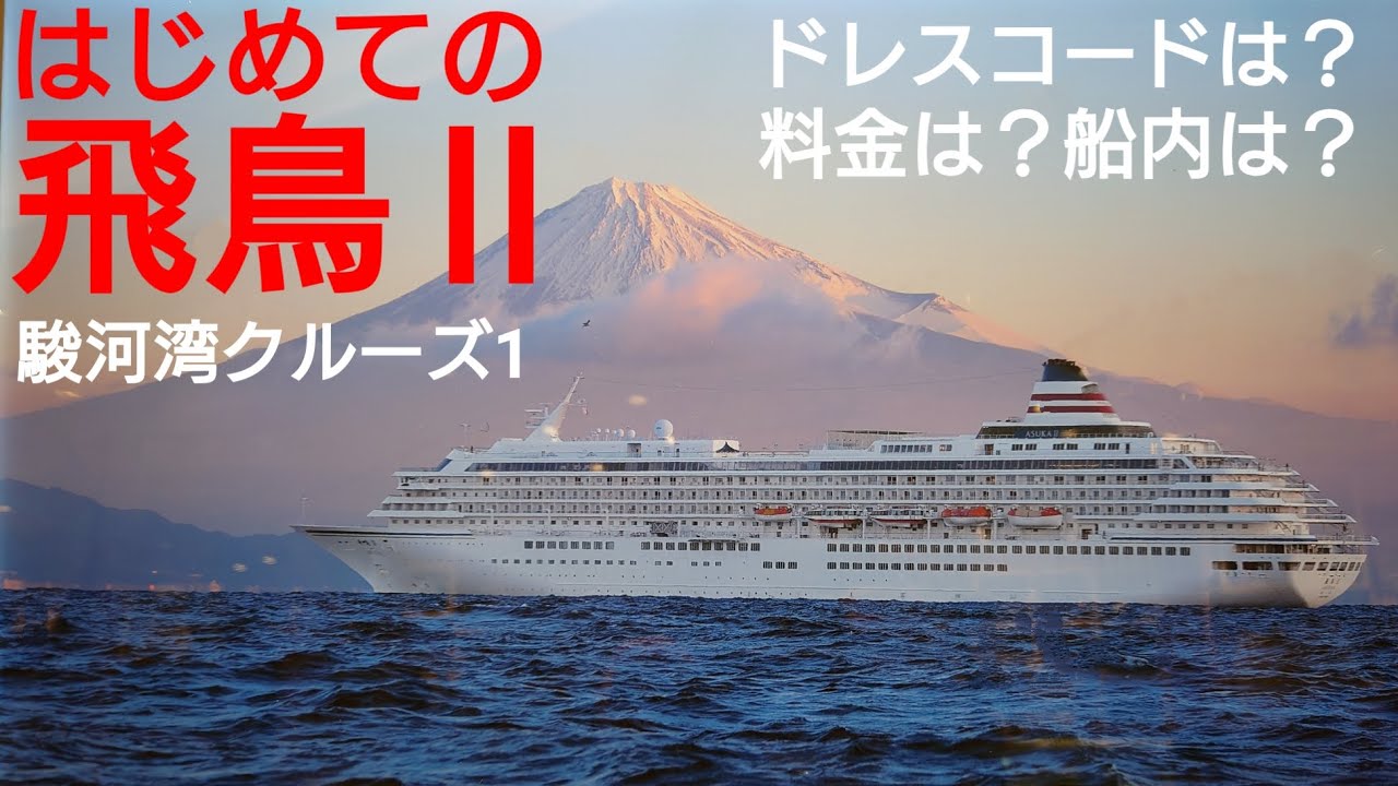 飛鳥Ⅱ乗ってみた　駿河湾クルーズ　はじめての豪華客船クルーズ　子連れクルーズ