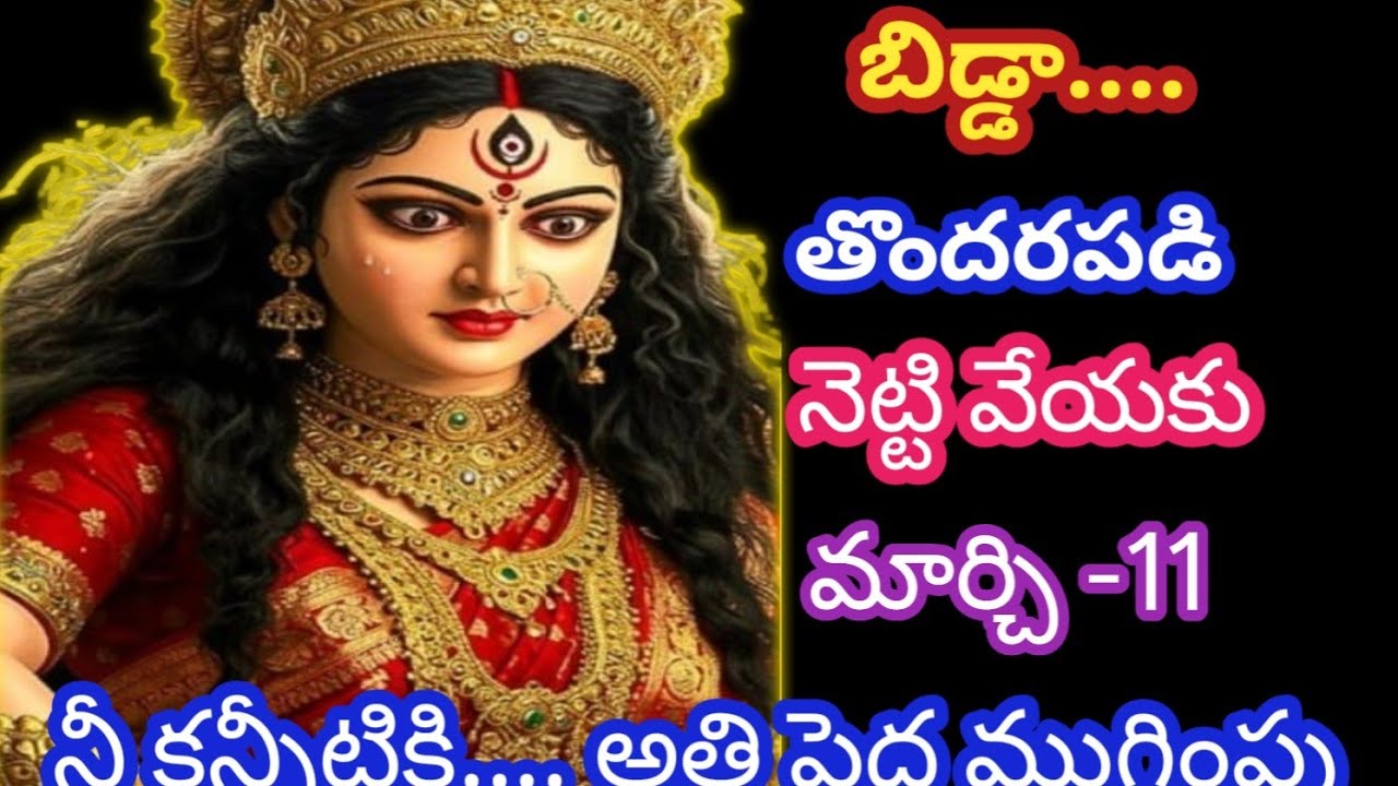 బిడ్డా.... తొందరపడి నెట్టి వేయకు మార్చి -11 నీ కన్నీటికి ముగింపు, వెంటనే విను@AmmavariMata07 