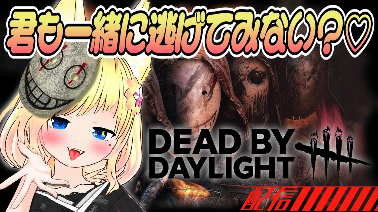 【Dead By Daylight】 参加型☕虚無期間なのでアイテム漁り^•ω•^ฅ🥛🦊参加は概要欄みてね♪【新人Vtuber】