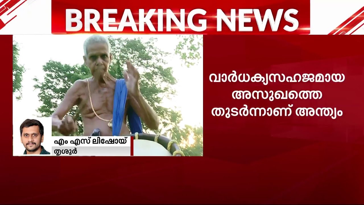 കേളത്ത് അരവിന്ദാക്ഷ മാരാർ അന്തരിച്ചു | Kelath Aravindakshan Marar | Obituary