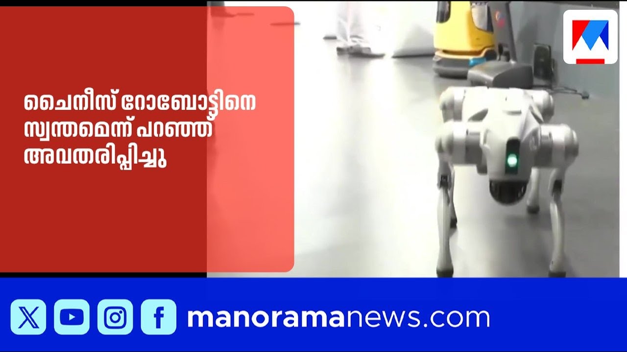 ചൈനീസ് റോബോട്ടിനെ സ്വന്തമെന്ന് പറഞ്ഞ് അവതരിപ്പിച്ചു; എക്സ്പോയിൽ നിന്ന് പുറത്താക്കി | Robot Dog