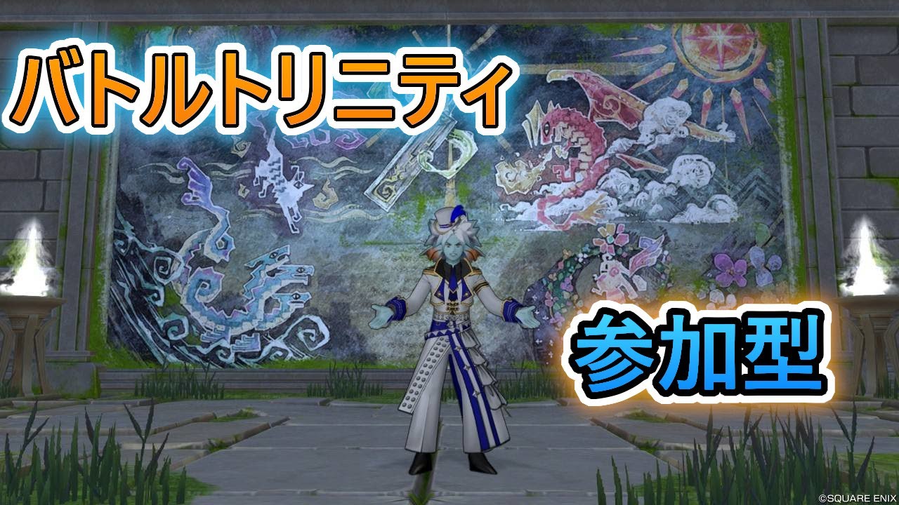 ドラクエ10　バトルトリニティ配信