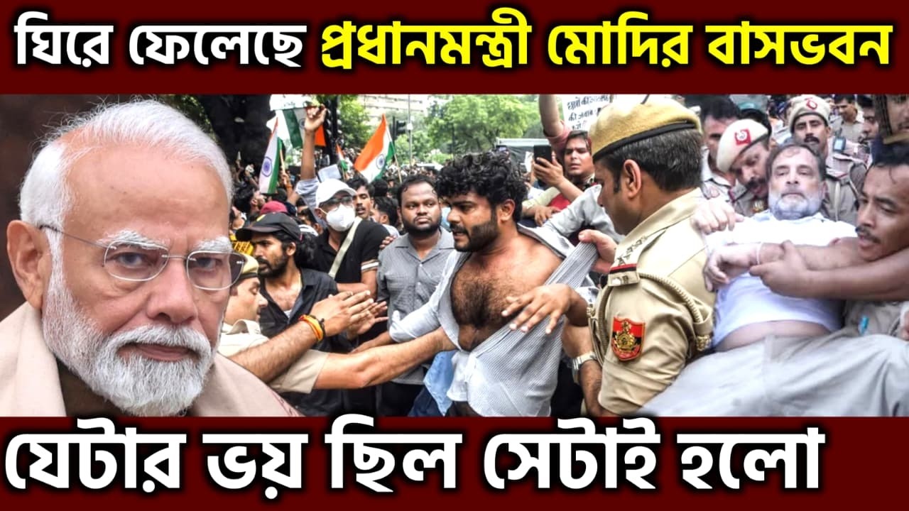 সব শেষ ! Rahul Gandhi Led A Protest March Towards Pm Modi's Residence Detained By Delhi Police, UPSC