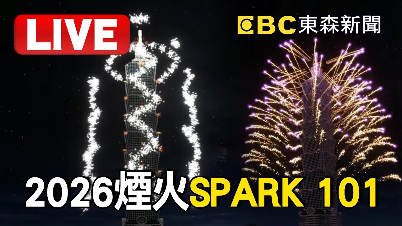 🔴【2026煙火】SPARK 101🎆6分鐘絢爛迎接2026／999秒煙火紫耀義大 義享奔騰！／劍湖山摩天輪雙輪煙火／夢時代10吋璀璨大煙火