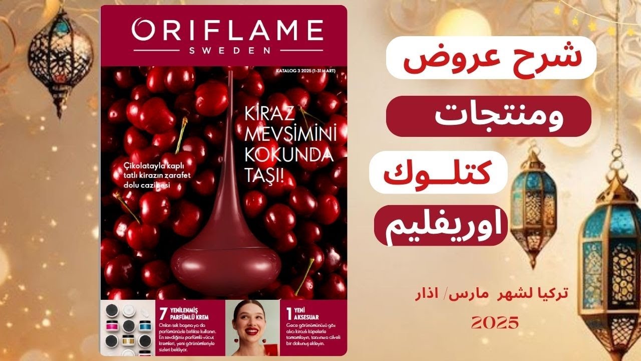 شرح منتجات وعروض كتلوك اوريفليم تركيا لشهر مارس / اذار 2025