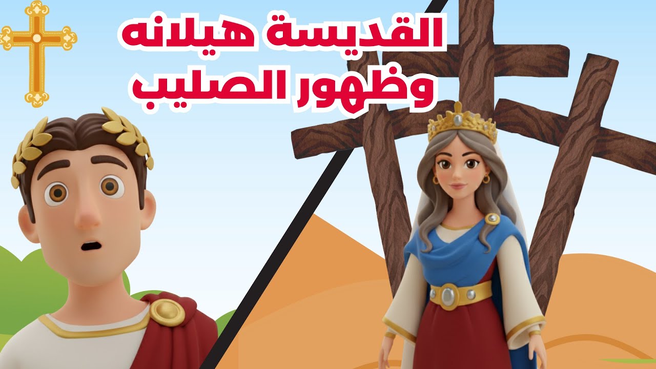 القديسة هيلانه و ظهور الصليب - عيد الصليب كرتون للاطفال